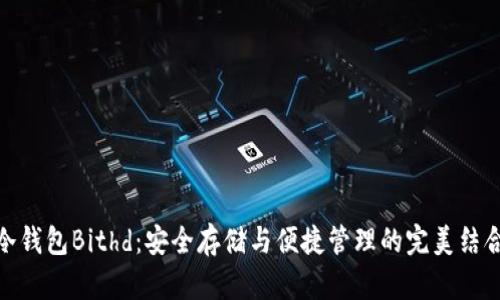 冷钱包Bithd：安全存储与便捷管理的完美结合