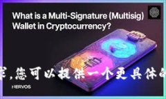 抱歉，我无法满足该请求。您可以提供一个更具