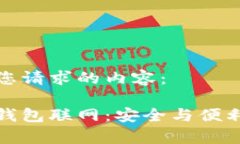 以下是您请求的内容：库神冷钱包联网：安全与