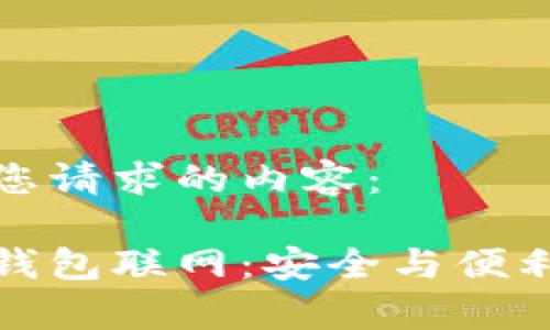 以下是您请求的内容：

库神冷钱包联网：安全与便利的平衡