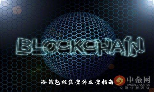 冷钱包被盗案件立案指南