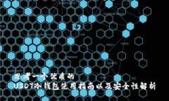 思考一个优质的USDT冷钱包使用指南以及安全性解