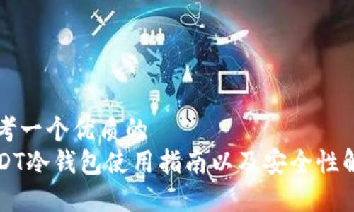 思考一个优质的
USDT冷钱包使用指南以及安全性解析