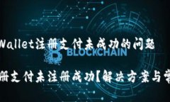 如何解决tpWallet注册支付未成功的问题tpWallet注册
