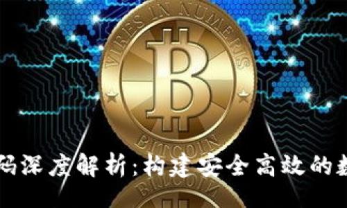 br
tpWallet钱包源码深度解析：构建安全高效的数字资产管理工具