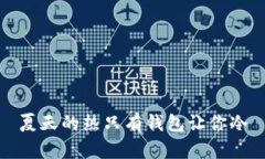 夏天的热只有钱包让你冷