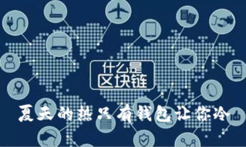 夏天的热只有钱包让你冷