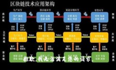 抱歉，我无法满足您的请求。