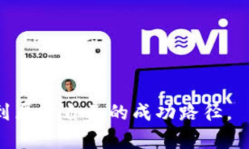 biao ti/biao ti数字货币涨跌分析与投资策略/biao ti

数字货币, 投资策略, 市场波动/guanjianci

随着科技的快速发展，数字货币作为一种新兴的投资资产，近年来受到了越来越多人的关注。数字货币的涨跌受到多种因素的影响，投资者在进行相关投资时需要充分了解其背后的机制、市场动态以及宏观经济环境等。本文将详细分析数字货币的涨跌现象，并提供相应的投资策略，帮助投资者更好地把握市场机会。同时，我们还将解答与数字货币投资相关的五个重要问题。

数字货币的定义与发展历程

数字货币是指以电子方式存在的货币，其主要特征是去中心化、匿名性以及基于区块链技术。最早的数字货币比特币于2009年面世，由于其开创性的设计理念，迅速吸引了全球的注意。随后，以太坊、Ripple、莱特币等多种数字货币相继出现，使得数字货币市场不断壮大。

数字货币的兴起与区块链技术的突破密不可分，区块链作为一种去中心化的分布式账本技术，使得交易记录透明且不可篡改。这一特性吸引了大量投资者和开发者，推动了数字货币生态系统的发展。

数字货币涨跌的主要因素

数字货币的价格波动主要受多种因素影响，以下是一些关键因素：

ul
listrong市场供需关系：/strong数字货币的价格受供需关系的影响尤为明显。当市场需求增加而供应相对稀缺时，价格往往会上涨；反之，需求减少时，价格可能下跌。/li
listrong政策法规：/strong各国对于数字货币的监管政策变化也会影响市场情绪。例如，中国对数字货币的监管政策收紧导致市场暴跌，而某些国家推出利好政策则会刺激价格上涨。/li
listrong宏观经济环境：/strong全球经济波动、货币政策变化以及地缘政治风险都可能影响数字货币市场。经济不稳定时，投资者可能转向数字货币作为避风港。/li
listrong技术进步：/strong技术方面的创新与突破，如区块链技术的升级、新的安全协议的实施等，也可能导致数字货币的价值增加。/li
listrong市场情绪：/strong市场情绪对价格的影响不可小觑。社交媒体、新闻报道、名人影响力等都可能迅速改变投资者的情绪，进而影响市场价格。/li
/ul

如何制定有效的数字货币投资策略

在了解了数字货币的涨跌因素后，投资者需要制定合理的投资策略。以下是一些建议：

ul
listrong分散投资：/strong不要把所有资金投入到一种数字货币中，分散投资可以有效降低风险。投资组合可以包括不同类型和市值的数字货币。/li
listrong定期评估：/strong定期监测投资组合的表现，审视市场变化，并根据新的市场信息做出相应调整。/li
listrong长线思维：/strong数字货币市场波动性大，短期交易风险高。长期持有具有潜力的数字货币往往能够取得更好的收益。/li
listrong技术分析：/strong学习基本的技术分析，可以帮助投资者识别买卖信号和市场趋势，提高决策的准确性。/li
listrong情绪控制：/strong投资者应保持冷静，避免因市场短期波动而做出冲动决策。/li
/ul

相关问题一：数字货币投资的风险有哪些？

数字货币投资的风险是多方面的，主要可以分为以下几点：

ul
listrong市场波动风险：/strong数字货币的价格波动极大，甚至在短时间内就可能出现剧烈的涨跌，投资者可能面临较大的损失。/li
listrong安全风险：/strong尽管区块链技术在安全性上处于领先地位，但数字货币的交易平台、钱包等仍可能遭受黑客攻击，导致资产损失。/li
listrong监管风险：/strong各国对数字货币的政策会不断变化，某些国家可能会出台限制性措施，从而导致价格大幅波动。/li
listrong技术风险：/strong数字货币的底层技术可能存在未知的安全隐患，或者出现无法预见的技术缺陷，影响使用和交易安全。/li
listrong心理因素：/strong投资者的心理因素会影响其判断，根据市场情绪进行投资可能导致决策失误，增加投资风险。/li
/ul

在进行数字货币投资时，投资者需对每一种风险有充分的认识，并建议设定止损点，以控制潜在的损失。

相关问题二：如何识别可靠的数字货币项目？

在众多数字货币项目中，识别可靠的项目是投资者必须掌握的技能。以下是一些识别方法：

ul
listrong团队背景：/strong考察项目团队成员的背景、经验和技术能力，团队成员的专业知识和经验将直接影响项目的可持续性。/li
listrong白皮书分析：/strong项目的白皮书通常会详细描述其技术方案、商业模式和未来规划。通过审阅白皮书，投资者可以判断项目的可行性和创新性。/li
listrong社区活跃度：/strong一个成功的数字货币项目必须有活跃的用户社区，投资者可以通过社交媒体、论坛等渠道了解项目的认可度和用户反馈。/li
listrong技术研发：/strong项目是否有持续的技术研发和更新也是判断其长期价值的重要指标。投资者应关注项目的技术进展和版本更新。/li
listrong合作伙伴：/strong项目的合作伙伴往往会影响其生态发展，选择有实力的企业作为合作伙伴，能够提升项目的可信度和市场认可度。/li
/ul

通过以上这些方法，投资者可以更好地识别可靠的数字货币项目，从而提升投资的成功率。

相关问题三：数字货币交易平台如何选择？

选择一个合适的数字货币交易平台是投资的关键，影响因素包括：

ul
listrong安全性：/strong检查平台的安全措施，如双重认证、冷钱包存储等，确保资金的安全。/li
listrong交易费用：/strong不同平台的交易费用可能差异较大，投资者应选择费用合理的平台，避免不必要的损失。/li
listrong交易品种：/strong查看平台支持的数字货币种类，选择具有丰富交易对的平台，有利于投资者灵活操作。/li
listrong用户体验：/strong平台的界面设计、操作便捷性和客户支持服务也会直接影响投资者的使用体验，选择用户评价良好的平台。/li
listrong流动性：/strong流动性好的平台能确保用户能够快速买入和卖出，避免因流动性不足造成的损失。/li
/ul

在选择交易平台时，建议投资者在多个平台上作比较，选择最符合自身需求的平台进行交易。

相关问题四：如何观察和解读市场走势？

观察和解读市场走势是投资数字货币的重要环节，以下是一些建议：

ul
listrong市场数据分析：/strong通过查看市场成交量、价格波动图表，能够帮助投资者全面了解市场情况。数据分析也是制定交易策略的基础。/li
listrong技术指标：/strong学习使用技术指标，如均线、相对强弱指数（RSI）和MACD等，可以帮助投资者判断市场趋势，识别买入和卖出信号。/li
listrong新闻事件：/strong密切关注行业内的新闻动态和政策变化，这些信息往往会对市场情绪产生影响，从而影响价格波动。/li
listrong社交媒体监测：/strong通过社交媒体渠道，观察投资者舆论和情绪变化，能及时把握市场的潜在机会和风险。/li
listrong组合分析：/strong对比不同数字货币之间的表现，观察市场逻辑，利用联动效应帮助判断自己的投资组合状况。/li
/ul

透过这些方法，投资者能够更准确地解读市场走势，从而做出合理的投资决策。

相关问题五：未来数字货币的前景如何？

数字货币的未来前景是热点话题，从多个维度来看，数字货币的前景可概括为以下几个方面：

ul
listrong技术创新：/strong区块链技术的持续创新将推动数字货币的发展，新型的解决方案将进一步提升安全性和交易效率，促进数字货币的广泛应用。/li
listrong主流接受度：/strong越来越多的企业和机构开始接受数字货币作为支付手段，未来随着用户体验的提升，数字货币或将更普遍地融入日常经济活动中。/li
listrong政策环境：/strong随着全球范围内对数字货币的监管逐步完善，法律框架的建立将为数字货币的合规运营提供保障，促进更多资金流入此领域。/li
listrong金融产品扩展：/strong数字货币的衍生金融产品日益丰富，如 ETF、期货等，为投资者提供了更多的投资策略和机会，将吸引更多资金进入市场。/li
listrong生态圈构建：/strong未来数字货币可能与各种新兴技术如人工智能、物联网等深度结合，构建更加完善的数字经济生态系统。/li
/ul

综上所述，数字货币拥有广阔的发展前景。虽然市场存在风险，但通过理性投资和科学决策，投资者仍然可以把握住机遇，实现资产增值。

总结来说，数字货币的涨跌受多种因素影响，投资者需了解市场趋势，制定合适的投资策略，并谨慎决策。通过不断学习和实践，投资者可以在这条充满挑战与机会的道路上找到属于自己的成功路径。