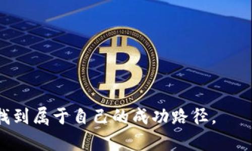 biao ti/biao ti数字货币涨跌分析与投资策略/biao ti

数字货币, 投资策略, 市场波动/guanjianci

随着科技的快速发展，数字货币作为一种新兴的投资资产，近年来受到了越来越多人的关注。数字货币的涨跌受到多种因素的影响，投资者在进行相关投资时需要充分了解其背后的机制、市场动态以及宏观经济环境等。本文将详细分析数字货币的涨跌现象，并提供相应的投资策略，帮助投资者更好地把握市场机会。同时，我们还将解答与数字货币投资相关的五个重要问题。

数字货币的定义与发展历程

数字货币是指以电子方式存在的货币，其主要特征是去中心化、匿名性以及基于区块链技术。最早的数字货币比特币于2009年面世，由于其开创性的设计理念，迅速吸引了全球的注意。随后，以太坊、Ripple、莱特币等多种数字货币相继出现，使得数字货币市场不断壮大。

数字货币的兴起与区块链技术的突破密不可分，区块链作为一种去中心化的分布式账本技术，使得交易记录透明且不可篡改。这一特性吸引了大量投资者和开发者，推动了数字货币生态系统的发展。

数字货币涨跌的主要因素

数字货币的价格波动主要受多种因素影响，以下是一些关键因素：

ul
listrong市场供需关系：/strong数字货币的价格受供需关系的影响尤为明显。当市场需求增加而供应相对稀缺时，价格往往会上涨；反之，需求减少时，价格可能下跌。/li
listrong政策法规：/strong各国对于数字货币的监管政策变化也会影响市场情绪。例如，中国对数字货币的监管政策收紧导致市场暴跌，而某些国家推出利好政策则会刺激价格上涨。/li
listrong宏观经济环境：/strong全球经济波动、货币政策变化以及地缘政治风险都可能影响数字货币市场。经济不稳定时，投资者可能转向数字货币作为避风港。/li
listrong技术进步：/strong技术方面的创新与突破，如区块链技术的升级、新的安全协议的实施等，也可能导致数字货币的价值增加。/li
listrong市场情绪：/strong市场情绪对价格的影响不可小觑。社交媒体、新闻报道、名人影响力等都可能迅速改变投资者的情绪，进而影响市场价格。/li
/ul

如何制定有效的数字货币投资策略

在了解了数字货币的涨跌因素后，投资者需要制定合理的投资策略。以下是一些建议：

ul
listrong分散投资：/strong不要把所有资金投入到一种数字货币中，分散投资可以有效降低风险。投资组合可以包括不同类型和市值的数字货币。/li
listrong定期评估：/strong定期监测投资组合的表现，审视市场变化，并根据新的市场信息做出相应调整。/li
listrong长线思维：/strong数字货币市场波动性大，短期交易风险高。长期持有具有潜力的数字货币往往能够取得更好的收益。/li
listrong技术分析：/strong学习基本的技术分析，可以帮助投资者识别买卖信号和市场趋势，提高决策的准确性。/li
listrong情绪控制：/strong投资者应保持冷静，避免因市场短期波动而做出冲动决策。/li
/ul

相关问题一：数字货币投资的风险有哪些？

数字货币投资的风险是多方面的，主要可以分为以下几点：

ul
listrong市场波动风险：/strong数字货币的价格波动极大，甚至在短时间内就可能出现剧烈的涨跌，投资者可能面临较大的损失。/li
listrong安全风险：/strong尽管区块链技术在安全性上处于领先地位，但数字货币的交易平台、钱包等仍可能遭受黑客攻击，导致资产损失。/li
listrong监管风险：/strong各国对数字货币的政策会不断变化，某些国家可能会出台限制性措施，从而导致价格大幅波动。/li
listrong技术风险：/strong数字货币的底层技术可能存在未知的安全隐患，或者出现无法预见的技术缺陷，影响使用和交易安全。/li
listrong心理因素：/strong投资者的心理因素会影响其判断，根据市场情绪进行投资可能导致决策失误，增加投资风险。/li
/ul

在进行数字货币投资时，投资者需对每一种风险有充分的认识，并建议设定止损点，以控制潜在的损失。

相关问题二：如何识别可靠的数字货币项目？

在众多数字货币项目中，识别可靠的项目是投资者必须掌握的技能。以下是一些识别方法：

ul
listrong团队背景：/strong考察项目团队成员的背景、经验和技术能力，团队成员的专业知识和经验将直接影响项目的可持续性。/li
listrong白皮书分析：/strong项目的白皮书通常会详细描述其技术方案、商业模式和未来规划。通过审阅白皮书，投资者可以判断项目的可行性和创新性。/li
listrong社区活跃度：/strong一个成功的数字货币项目必须有活跃的用户社区，投资者可以通过社交媒体、论坛等渠道了解项目的认可度和用户反馈。/li
listrong技术研发：/strong项目是否有持续的技术研发和更新也是判断其长期价值的重要指标。投资者应关注项目的技术进展和版本更新。/li
listrong合作伙伴：/strong项目的合作伙伴往往会影响其生态发展，选择有实力的企业作为合作伙伴，能够提升项目的可信度和市场认可度。/li
/ul

通过以上这些方法，投资者可以更好地识别可靠的数字货币项目，从而提升投资的成功率。

相关问题三：数字货币交易平台如何选择？

选择一个合适的数字货币交易平台是投资的关键，影响因素包括：

ul
listrong安全性：/strong检查平台的安全措施，如双重认证、冷钱包存储等，确保资金的安全。/li
listrong交易费用：/strong不同平台的交易费用可能差异较大，投资者应选择费用合理的平台，避免不必要的损失。/li
listrong交易品种：/strong查看平台支持的数字货币种类，选择具有丰富交易对的平台，有利于投资者灵活操作。/li
listrong用户体验：/strong平台的界面设计、操作便捷性和客户支持服务也会直接影响投资者的使用体验，选择用户评价良好的平台。/li
listrong流动性：/strong流动性好的平台能确保用户能够快速买入和卖出，避免因流动性不足造成的损失。/li
/ul

在选择交易平台时，建议投资者在多个平台上作比较，选择最符合自身需求的平台进行交易。

相关问题四：如何观察和解读市场走势？

观察和解读市场走势是投资数字货币的重要环节，以下是一些建议：

ul
listrong市场数据分析：/strong通过查看市场成交量、价格波动图表，能够帮助投资者全面了解市场情况。数据分析也是制定交易策略的基础。/li
listrong技术指标：/strong学习使用技术指标，如均线、相对强弱指数（RSI）和MACD等，可以帮助投资者判断市场趋势，识别买入和卖出信号。/li
listrong新闻事件：/strong密切关注行业内的新闻动态和政策变化，这些信息往往会对市场情绪产生影响，从而影响价格波动。/li
listrong社交媒体监测：/strong通过社交媒体渠道，观察投资者舆论和情绪变化，能及时把握市场的潜在机会和风险。/li
listrong组合分析：/strong对比不同数字货币之间的表现，观察市场逻辑，利用联动效应帮助判断自己的投资组合状况。/li
/ul

透过这些方法，投资者能够更准确地解读市场走势，从而做出合理的投资决策。

相关问题五：未来数字货币的前景如何？

数字货币的未来前景是热点话题，从多个维度来看，数字货币的前景可概括为以下几个方面：

ul
listrong技术创新：/strong区块链技术的持续创新将推动数字货币的发展，新型的解决方案将进一步提升安全性和交易效率，促进数字货币的广泛应用。/li
listrong主流接受度：/strong越来越多的企业和机构开始接受数字货币作为支付手段，未来随着用户体验的提升，数字货币或将更普遍地融入日常经济活动中。/li
listrong政策环境：/strong随着全球范围内对数字货币的监管逐步完善，法律框架的建立将为数字货币的合规运营提供保障，促进更多资金流入此领域。/li
listrong金融产品扩展：/strong数字货币的衍生金融产品日益丰富，如 ETF、期货等，为投资者提供了更多的投资策略和机会，将吸引更多资金进入市场。/li
listrong生态圈构建：/strong未来数字货币可能与各种新兴技术如人工智能、物联网等深度结合，构建更加完善的数字经济生态系统。/li
/ul

综上所述，数字货币拥有广阔的发展前景。虽然市场存在风险，但通过理性投资和科学决策，投资者仍然可以把握住机遇，实现资产增值。

总结来说，数字货币的涨跌受多种因素影响，投资者需了解市场趋势，制定合适的投资策略，并谨慎决策。通过不断学习和实践，投资者可以在这条充满挑战与机会的道路上找到属于自己的成功路径。