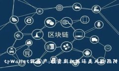 : tpWallet假资产：投资新机遇还是风险陷阱？