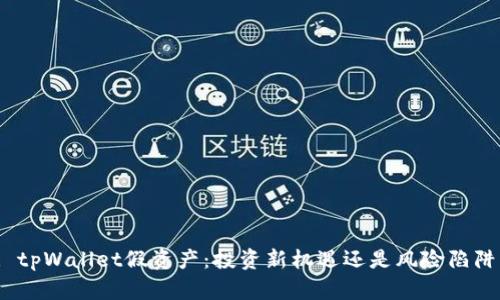 : tpWallet假资产：投资新机遇还是风险陷阱？