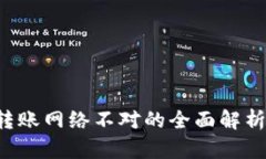  tpWallet转账网络不对的全面解析与解决方案