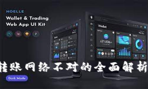  tpWallet转账网络不对的全面解析与解决方案