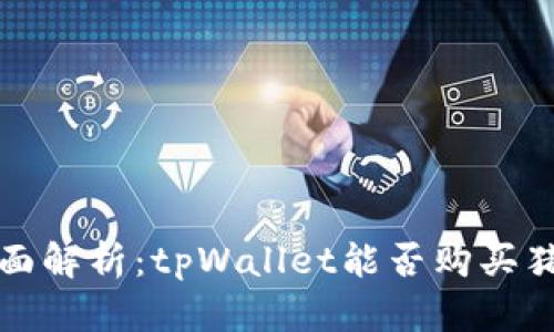  全面解析：tpWallet能否购买猪币？
