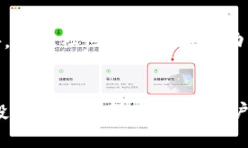   如何在tpWallet里挖mdx / 
 guanjianci tpWallet, MDX挖矿, 加密货币 /guanjianci 

一、引言
随着区块链技术的不断发展，越来越多的人开始关注加密货币挖矿，尤其是MDX（MDEX）的挖矿。同样，越来越多的数字钱包开始出现，为用户提供安全便捷的存储和管理数字资产的方式。tpWallet作为一款功能强大的数字钱包，支持多种加密货币的交易和挖矿，并在用户中受到了广泛的好评。本文将详细介绍如何在tpWallet中挖掘MDX，并为希望参与挖矿的用户提供实用的指导。

二、tpWallet简介
tpWallet是一款安全性高、功能丰富的数字货币钱包，支持以太坊、波卡等多种公链，并兼容ERC20、BEP20等各种代币。tpWallet不仅支持用户直接存储和管理不同类型的数字资产，还提供了非常友好的界面，方便用户进行各种操作。用户可以通过tpWallet随时随地查看账户余额、进行转账、参与投票、参与挖矿等。此外，tpWallet还提供了多重签名、助记词备份等安全功能，为用户的资产保驾护航。

三、MDX挖矿的基础知识
MDX（MDEX）是基于去中心化交易所（DEX）概念的数字资产，旨在通过流动性挖矿和交易挖矿为用户带来收益。在MDX生态系统中，用户通过添加流动性或者专门的挖矿活动来赚取MDX代币。挖矿通常需要一定的技术基础，但tpWallet的设计使流程变得简单易懂，用户只需要按照步骤操作即可完成挖矿。

四、在tpWallet中挖矿MDX的步骤
在tpWallet中挖掘MDX可以分为以下几步：

h4步骤一：下载和安装tpWallet/h4
首先，用户需要在官方网站或应用商店下载tpWallet，支持Android和iOS多个平台。安装完成后，用户需要创建一个账户。如果是新用户，可以选择生成新的钱包，也可以通过助记词恢复之前的钱包。务必将助记词妥善保存，以免丢失资产。

h4步骤二：购买和充值加密货币/h4
为了进行MDX挖矿，用户需要在tpWallet中充值一定的加密货币，通常是ETH或BNB等。这些资产将用于支付网络手续费和参与流动性挖矿。在tpWallet中，用户可以通过内置的交易功能，快速购买所需的加密货币，并将其充值到tpWallet账户中。

h4步骤三：参与MDX流动性池/h4
完成充值后，用户需要找到MDX相关的流动性池。tpWallet提供了流动性池的相关信息，用户可以选择参与MDX和其他数字资产组建的流动性池。在选择流动性池时，用户应考虑收益率、风险及流动性等因素。用户将需要将一定数量的数字资产存入流动性池，以赚取MDX和交易费作为回报。

h4步骤四：开始挖矿/h4
完成流动性提供后，用户的MDX挖矿即开始。将在tpWallet中显示MDX的累计收益。在这个过程中，用户可以随时查看账户收益和流动性池状态。

h4步骤五：提取收益/h4
当用户决定停止挖矿或提取收益时，可以随时将MDX及其他资产提取到个人钱包或交易所，以便进行后续的交易或投资。

五、注意事项
在tpWallet中挖矿MDX还需注意以下几点：
ul
    li安全性：始终保障账户的安全，定期更改密码，使用多重身份验证。/li
    li市场波动：MDX作为加密货币，其价格可能会受到市场波动的影响，投资需谨慎。/li
    li流动性风险：参与流动性池时，需谨慎选择，了解流动性损失等风险。/li
    li手续费：在进行交易和挖矿过程中，要留意网络手续费，以避免不必要的损失。/li
/ul

六、常见问题解答
以下是围绕tpWallet和MDX挖矿的五个相关问题及其详细解答：

h4问题一：tpWallet安全吗？/h4
tpWallet是一款备受好评的钱包，提供多种安全措施来保护用户的数字资产。首先，tpWallet使用私钥本地存储，即使在联网环境下，私钥始终不会被上传至服务器。此外，软件内置多重安全功能，比如助记词备份、密码保护和生物识别验证，确保只有用户自己能够访问其资产。同时，tpWallet的团队定期进行安全审计，修复潜在的漏洞。用户也需要加强自身的安全意识，避免点击可疑的链接，定期备份自己的钱包信息，增强账户安全性。

h4问题二：MDX挖矿的收益是多少？/h4
MDX挖矿的收益受到多种因素的影响，包括当前市场价格、参与的流动性池的APY（年收益率）以及提供流动性的资产量等。一般来说，收益会随着市场的波动而变化，流动性池的协议设计也会影响APR（年收益率）。通常情况下，流动性池的收益会根据资产的流动性、交易数量等动态管理。为了最大化挖矿收益，用户应该密切关注市场变化，并定期调整流动性池的资金。同时，用户也可以参与社区活动，以获得额外的奖励。

h4问题三：什么是流动性提供者（LP）? /h4
流动性提供者（LP）是指向去中心化交易所流动性池中投资数字资产的用户。通过提供流动性，LP不仅帮助交易所提高交易的便利性，也能获得相应的奖励。提供流动性的用户在交易过程中承担了流动性风险，例如无常损失。面对这种风险，LP应在选择流动性池时进行充分的评估，确保能接受相关风险。在tpWallet中担任LP时，用户需要合理配置资产比例，并确保流动性资金的流动性和市场动态保持同步。

h4问题四：如何选择合适的流动性池？/h4
选择适合的流动性池，需要用户结合市场需求和自身风险承受能力进行全面评估。首先，用户需要查看不同流动性池的APY（年收益率），以及池中资产的流动性状况。其次，考虑到市场波动和潜在的流动性损失，用户还应查看流动性池中的交易量、资产价格波动情况等。此外，用户需要密切关注流动性池的安全措施，确保所选择的流动性池是来自信誉良好的协议。综上所述，了解市场趋势和流动性池的运营数据，对用户选择合适的流动性池至关重要。

h4问题五：MDX未来的发展趋势如何？/h4
MDX作为去中心化交易所的代表性项目，其未来的发展趋势与整个区块链和加密货币市场密切相关。近年来，随着去中心化金融（DeFi）的兴起，越来越多的用户对流动性挖矿和DeFi相关产品产生浓厚的兴趣。此外，MDX社区也在不断推动项目创新与迭代，以适应市场需求和技术演进。因此，MDX未来的发展潜力依然巨大。但用户在参与MDX挖矿和投资时，仍需关注市场动态，谨慎评估风险。 

七、结论
tpWallet提供了一种便捷、低门槛的MDX挖矿方式，使得用户能够更轻松地获得收益。通过了解tpWallet的功能、MDX的挖矿机制，并结合市场动态，用户可以在参与MDX挖矿的过程中获得丰厚的回报。然而，任何投资和挖矿都有风险，用户需在充分了解市场情况的基础上作出理性的决策。