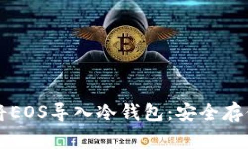 深入了解如何将EOS导入冷钱包：安全存储你的数字资产