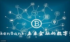 探索 TokenBank：未来金融的数字资产平台