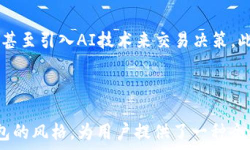   
  tpWallet用户体验与界面的独特性分析/  

关键词  
 guanjianci tpWallet,用户体验,区块链钱包/ guanjianci 

---

tpWallet的概述  
tpWallet是一种新型的数字货币钱包，旨在为用户提供便捷的交易体验和出色的安全性。与各种区块链钱包不同，tpWallet在用户界面和功能设计上有其独特之处。本文将从用户体验、界面设计、安全性等方面分析tpWallet与其他钱包不同之处，并探讨这一差异对用户使用体验的影响。

为何用户体验如此重要  
在数字货币快速发展的时代，用户体验成为了吸引和留住客户的关键因素之一。良好的用户体验可以让用户以更高的效率完成操作，减少交易过程中的困扰，增加用户满意度。显然，tpWallet在这方面下了很大功夫，通过直观的界面、快速的操作和方便的功能，为用户创造了愉悦的体验。

tpWallet的独特界面设计  
tpWallet的用户界面与许多传统钱包相比，具有更简洁、直观的设计。通过清晰的图标、明确的功能分区，以及适合移动端的操作方式，tpWallet使新用户能够快速上手。与一些钱包复杂的功能层级不同，tpWallet通过一目了然的布局，让用户能够迅速找到所需的功能。

功能亮点与创新  
tpWallet不仅在外观上有所创新，其功能设计同样突出。例如，实时交易记录、动态汇率查询、智能合约等功能的集成，使用户能够第一时间获取所需信息。此外，tpWallet支持多种热门数字货币，满足不同用户的需求，确实提升了整体用户体验。

安全机制的保障  
区块链钱包的安全性至关重要。tpWallet采用多重安全机制，包括多重签名、冷钱包存储和双因素认证等。这些安全措施大大降低了用户资产面临被盗的风险，使用户在使用时更有保障。

tpWallet与传统钱包的对比  
与传统的数字货币钱包相比，tpWallet在用户体验方面显得更为先进。许多传统钱包往往功能繁琐，用户在使用过程中容易感到困惑。而tpWallet通过简单的操作流程、清晰的导航以及智能提示，使得用户在进行交易时更为顺畅。此外，tpWallet的界面设计也更为友好，使得用户在使用时更加舒心。

常见问题解答  
在用户使用tpWallet的过程中，可能会遇到一些问题，以下是常见的五个问题及其详解。

h41. tpWallet的安全性如何？/h4  
安全性是选择数字货币钱包时的重要考虑因素。tpWallet在设计上对安全性进行了充分考虑，采用了多重安全机制。首先，用户可以启用双因素认证，确保只有本人可以访问源地址。此外，tpWallet将部分资产存储在离线冷钱包中，降低了网上攻击的风险。同时，交易过程中的数据加密，进一步增强了用户的资金安全。通过这些手段，tpWallet力求为用户提供一个安全、可靠的交易环境。

h42. tpWallet支持哪些币种？/h4  
tpWallet支持多种主流数字货币，包括比特币、以太坊、Ripple等。针对不同用户的需求，tpWallet持续更新，其支持的币种也在不断增加。此外，用户可以通过该钱包进行不同数字资产之间的快速兑换，提供了极大的便利。用户在选择数字货币钱包时，通常会考虑其支持的币种，tpWallet实现了广泛的兼容性，因而得以吸引大量用户。

h43. 如何解决交易延迟问题？/h4  
交易延迟是许多用户普遍反映的问题，尤其是在网络拥堵时期。tpWallet通过交易流程、选择合适的矿工费用来提高交易确认速度。此外，tpWallet提供了实时交易状态更新功能，用户可以随时查看交易的进度。一旦发生交易延迟，tpWallet也会提醒用户并提供解决方案，例如选择更高的费用策略，或等待网络恢复正常，确保用户的交易能够尽快完成。

h44. 如何备份和恢复tpWallet？/h4  
备份和恢复是数字钱包用户必须掌握的基本技能，tpWallet对此提供了详细的指引。用户可以通过生成的助记词进行备份，确保在设备丢失或损坏时能及时恢复资金。助记词应妥善保存，避免泄露。同时，tpWallet会定期提示用户进行备份，并提供友好的操作界面，使得备份过程简单易行。

h45. tpWallet未来的发展趋势如何？/h4  
tpWallet的发展前景广阔。随着区块链技术的不断进步，tpWallet计划在功能上持续创新，增强用户体验。例如，未来可能增加更多的智能合约功能、集成更高级的数据分析工具，甚至引入AI技术来交易决策。此外，tpWallet还计划与更多的交易平台和商家合作，扩大其生态系统，提升用户的实际使用价值。伴随着区块链技术的不断普及，tpWallet有望在数字货币领域占据一席之地。

---

通过对tpWallet的深度分析，本文全面展示了其用户体验、界面设计、安全机制等特点，以及其在市场上的独特定位。作为一款新兴的数字货币钱包，tpWallet以其不同于其他钱包的风格，为用户提供了一种全新的使用体验。