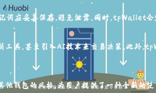   
  tpWallet用户体验与界面的独特性分析/  

关键词  
 guanjianci tpWallet,用户体验,区块链钱包/ guanjianci 

---

tpWallet的概述  
tpWallet是一种新型的数字货币钱包，旨在为用户提供便捷的交易体验和出色的安全性。与各种区块链钱包不同，tpWallet在用户界面和功能设计上有其独特之处。本文将从用户体验、界面设计、安全性等方面分析tpWallet与其他钱包不同之处，并探讨这一差异对用户使用体验的影响。

为何用户体验如此重要  
在数字货币快速发展的时代，用户体验成为了吸引和留住客户的关键因素之一。良好的用户体验可以让用户以更高的效率完成操作，减少交易过程中的困扰，增加用户满意度。显然，tpWallet在这方面下了很大功夫，通过直观的界面、快速的操作和方便的功能，为用户创造了愉悦的体验。

tpWallet的独特界面设计  
tpWallet的用户界面与许多传统钱包相比，具有更简洁、直观的设计。通过清晰的图标、明确的功能分区，以及适合移动端的操作方式，tpWallet使新用户能够快速上手。与一些钱包复杂的功能层级不同，tpWallet通过一目了然的布局，让用户能够迅速找到所需的功能。

功能亮点与创新  
tpWallet不仅在外观上有所创新，其功能设计同样突出。例如，实时交易记录、动态汇率查询、智能合约等功能的集成，使用户能够第一时间获取所需信息。此外，tpWallet支持多种热门数字货币，满足不同用户的需求，确实提升了整体用户体验。

安全机制的保障  
区块链钱包的安全性至关重要。tpWallet采用多重安全机制，包括多重签名、冷钱包存储和双因素认证等。这些安全措施大大降低了用户资产面临被盗的风险，使用户在使用时更有保障。

tpWallet与传统钱包的对比  
与传统的数字货币钱包相比，tpWallet在用户体验方面显得更为先进。许多传统钱包往往功能繁琐，用户在使用过程中容易感到困惑。而tpWallet通过简单的操作流程、清晰的导航以及智能提示，使得用户在进行交易时更为顺畅。此外，tpWallet的界面设计也更为友好，使得用户在使用时更加舒心。

常见问题解答  
在用户使用tpWallet的过程中，可能会遇到一些问题，以下是常见的五个问题及其详解。

h41. tpWallet的安全性如何？/h4  
安全性是选择数字货币钱包时的重要考虑因素。tpWallet在设计上对安全性进行了充分考虑，采用了多重安全机制。首先，用户可以启用双因素认证，确保只有本人可以访问源地址。此外，tpWallet将部分资产存储在离线冷钱包中，降低了网上攻击的风险。同时，交易过程中的数据加密，进一步增强了用户的资金安全。通过这些手段，tpWallet力求为用户提供一个安全、可靠的交易环境。

h42. tpWallet支持哪些币种？/h4  
tpWallet支持多种主流数字货币，包括比特币、以太坊、Ripple等。针对不同用户的需求，tpWallet持续更新，其支持的币种也在不断增加。此外，用户可以通过该钱包进行不同数字资产之间的快速兑换，提供了极大的便利。用户在选择数字货币钱包时，通常会考虑其支持的币种，tpWallet实现了广泛的兼容性，因而得以吸引大量用户。

h43. 如何解决交易延迟问题？/h4  
交易延迟是许多用户普遍反映的问题，尤其是在网络拥堵时期。tpWallet通过交易流程、选择合适的矿工费用来提高交易确认速度。此外，tpWallet提供了实时交易状态更新功能，用户可以随时查看交易的进度。一旦发生交易延迟，tpWallet也会提醒用户并提供解决方案，例如选择更高的费用策略，或等待网络恢复正常，确保用户的交易能够尽快完成。

h44. 如何备份和恢复tpWallet？/h4  
备份和恢复是数字钱包用户必须掌握的基本技能，tpWallet对此提供了详细的指引。用户可以通过生成的助记词进行备份，确保在设备丢失或损坏时能及时恢复资金。助记词应妥善保存，避免泄露。同时，tpWallet会定期提示用户进行备份，并提供友好的操作界面，使得备份过程简单易行。

h45. tpWallet未来的发展趋势如何？/h4  
tpWallet的发展前景广阔。随着区块链技术的不断进步，tpWallet计划在功能上持续创新，增强用户体验。例如，未来可能增加更多的智能合约功能、集成更高级的数据分析工具，甚至引入AI技术来交易决策。此外，tpWallet还计划与更多的交易平台和商家合作，扩大其生态系统，提升用户的实际使用价值。伴随着区块链技术的不断普及，tpWallet有望在数字货币领域占据一席之地。

---

通过对tpWallet的深度分析，本文全面展示了其用户体验、界面设计、安全机制等特点，以及其在市场上的独特定位。作为一款新兴的数字货币钱包，tpWallet以其不同于其他钱包的风格，为用户提供了一种全新的使用体验。