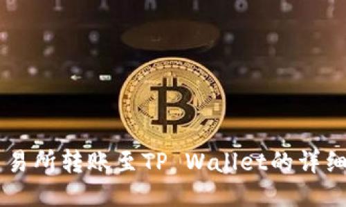 ZT交易所转账至TP Wallet的详细指南