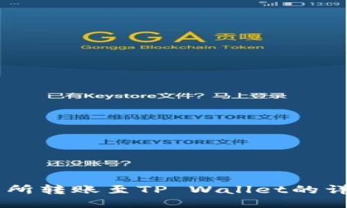 ZT交易所转账至TP Wallet的详细指南