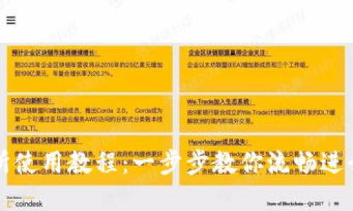 Uniswap交易所使用教程：一步步教你流畅进行去中心化交易