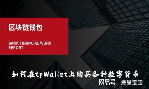 如何在tpWallet上购买各种数字货币