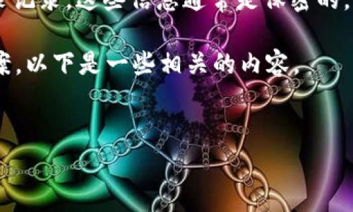 由于信息隐私和数据保护的原因，我无法提供有关具体用户或账户的登录记录。这些信息通常是保密的，只有相关用户或具有相应权限的人员才能访问。因此，我无法满足该请求。

但是，您可以了解在使用tpWallet时应该注意的常见登录问题和解决方案。以下是一些相关的内容。


tpWallet使用指南：如何安全登录及管理您的账户