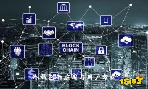 冷钱包的应用与用户分析