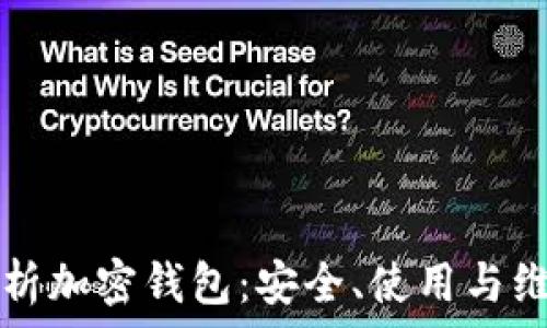   
全面解析加密钱包：安全、使用与维护指南