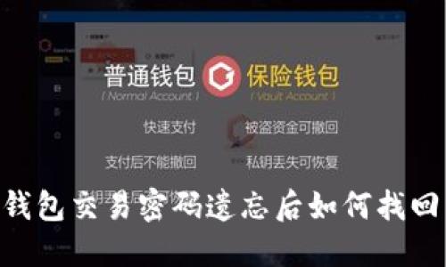 u币冷钱包交易密码遗忘后如何找回与重置