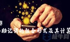 ### 12个助记词的组合形式及其计算解析