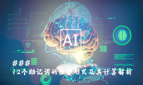### 
12个助记词的组合形式及其计算解析