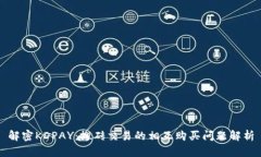 解密KDPAY：搬砖交易的相互购买问题解析