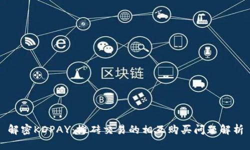 解密KDPAY：搬砖交易的相互购买问题解析