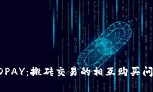 解密KDPAY：搬砖交易的相互购买问题解析