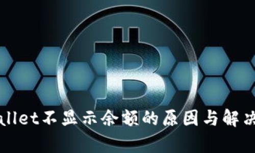 tpWallet不显示余额的原因与解决办法