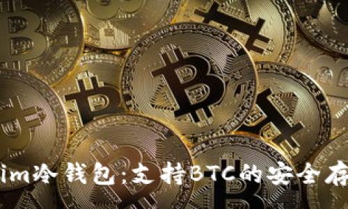 :
探索Token.im冷钱包：支持BTC的安全存储解决方案