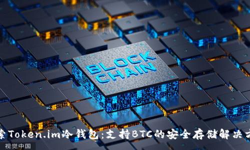 :
探索Token.im冷钱包：支持BTC的安全存储解决方案