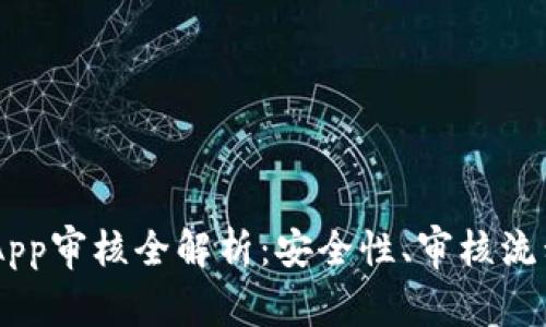  tpWalletDApp审核全解析：安全性、审核流程与发展前景