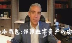 OKEx冷钱包：保障数字资产的安全性