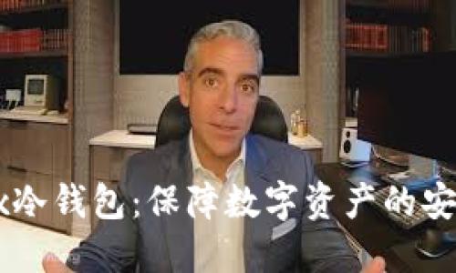 OKEx冷钱包：保障数字资产的安全性