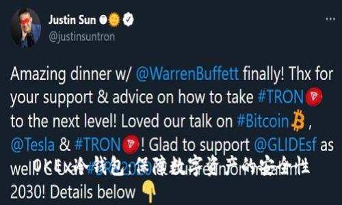 OKEx冷钱包：保障数字资产的安全性