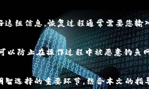   
  选择适合Nest的冷钱包：全面指南 /   

关键词：  
 guanjianci 冷钱包, 虚拟货币, Nest /guanjianci   

引言  
随着虚拟货币的日益普及，越来越多的人开始关注如何安全存储自己的数字资产。在这方面，冷钱包作为一种高安全性的存储解决方案，受到越来越多用户的青睐。特别是在Nest等平台上活跃的投资者，更需要寻找可靠的冷钱包来保护他们的资产。本文将为您提供有关Nest使用冷钱包的全面指南，帮助您了解各类冷钱包的特点、优缺点，并助您做出明智的选择。  

一、什么是冷钱包？  
冷钱包是指未连接到互联网的加密货币存储方式，相比于热钱包（即在线钱包），冷钱包能够提供更高的安全性，保护用户的数字资产免受黑客攻击和恶意软件的侵害。冷钱包的常见形式包括硬件钱包、纸钱包和离线软件钱包等。  

二、Nest与冷钱包的关系  
Nest是一个不断发展的加密货币平台，很多用户在上面进行投资和交易。在这种情况下，选择适合Nest的冷钱包尤为重要，因为它不仅保护了用户的资产不被盗取，还可以为交易带来便利。冷钱包的主要作用是存储用户的私钥，确保即使在进行线上交易时，私钥仍旧安全无忧。  

三、如何选择适合Nest的冷钱包  
选择冷钱包时，需要考虑多个因素，包括安全性、易用性、兼容性等。以下是一些关键要素：  
ul  
listrong安全性：/strong选择具有良好的安全评估和防护措施的冷钱包，例如支持多重签名，具有硬件加密等功能。/li  
listrong易用性：/strong虽然冷钱包的主要优势是安全性，但使用的方便性也很重要。用户应该选择界面友好的冷钱包，以便轻松访问和操作。/li  
listrong兼容性：/strong确保您所选择的冷钱包支持Nest NFT及其相关网络，以便顺利存储和交易。/li  
/ul  

四、市场上流行的冷钱包推荐  
根据市场反馈和用户体验，以下几种冷钱包被认为是相对安全且细致入微的选择：  
ul  
listrongLedger Nano S/X：/strongLedger系列硬件钱包以其安全性和用户友好性而闻名，支持多种虚拟货币的存储。/li  
listrongTrezor：/strongTrezor是另一款受欢迎的硬件钱包，拥有极高的安全性和易用性，适合各种水平的用户。/li  
listrong纸钱包：/strong虽然纸钱包的制作过程可能略显繁琐，但其安全性在于，完全不连接网络，可以有效防止网络攻击。/li  
/ul  

五、常见问题解答  
h41. 冷钱包的安全性真的比热钱包高吗？/h4  
冷钱包不连接互联网，这一特点使其天然具有较高的安全性。热钱包尽管方便，但因为常与网络连接，所以更易遭受黑客攻击。冷钱包的安全性还可以通过多种手段加强，例如增加多重签名、生成复杂的密钥和采用硬件加密等技术。因此，相对而言，冷钱包对投资者的资产保护更加有效。  

h42. 如何确保我的冷钱包安全？/h4  
保护冷钱包安全的措施包括：首先，选择信誉良好的冷钱包厂商，其次，定期更新相关设备的固件以修复潜在漏洞，保持私钥的安全是最关键的一步，用户可以将私钥保存在一个无接入互联网的设备中。另外，定期备份冷钱包中的数据也非常重要，即使设备丢失或损坏，用户也能够恢复其资产。  

h43. 是否可以同时使用多个冷钱包？/h4  
完全可以，许多用户会选择将不同虚拟货币存储在不同的冷钱包中，以减少资产损失的风险。在使用多个冷钱包时，用户可以根据各冷钱包的功能和安全性来划分存储，比如将长线投资的资产存入高安全性的钱包，而将短期交易的资产存入操作较便捷的钱包。  

h44. 冷钱包如何恢复？/h4  
如果冷钱包不慎丢失或损坏，用户可以通过导入备份的私钥或恢复短语来进行恢复。许多冷钱包在创建过程中都会生成一组助记词（恢复短语），用户需要妥善保存好这组信息。恢复过程通常需要您输入助记词，系统会自动恢复您在冷钱包中的资产。  

h45. 在Nest平台上使用冷钱包的优势是什么？/h4  
在Nest平台上使用冷钱包的主要优势包括安全性和便捷性。冷钱包通过确保私钥不在线，保护资产不被黑客攻击。此外，用户在进行Nest平台的交易时，使用冷钱包可以防止在操作过程中被恶意钓鱼网站偷拍账户信息。同时，使用冷钱包是一个较为理想选项，能够根据用户的投资策略和交易需求进行资产的分类管理，资金流动。  

结论  
选择合适的冷钱包对于Nest平台的用户来说是至关重要的，优质的冷钱包能够有效地保护您的数字资产。了解不同冷钱包的特点、安全性、易用性与兼容性，是做出明智选择的重要环节。结合本文的指导与常见问题解答，希望您能找到符合自己需求的冷钱包，并安全地开展您的虚拟货币投资之旅。  
