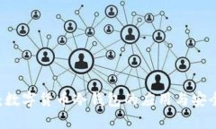 易币付：数字货币冷钱包的应用与安全性分析