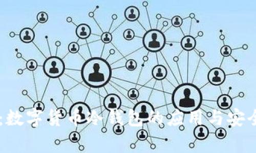 易币付：数字货币冷钱包的应用与安全性分析