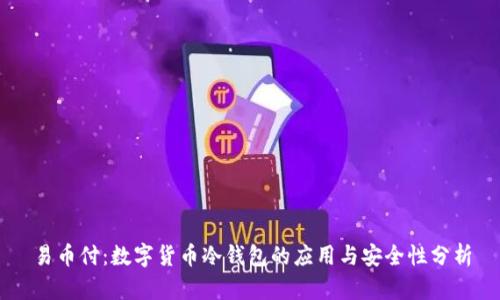易币付：数字货币冷钱包的应用与安全性分析