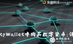 如何在tpWallet中购买数字货币：详细指南