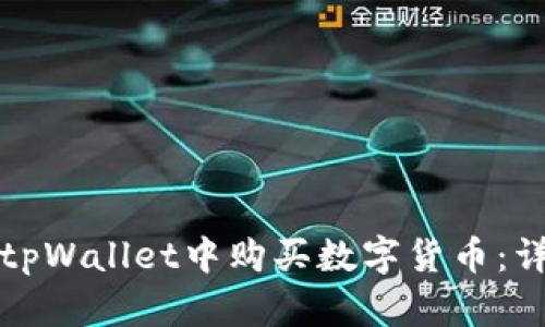 如何在tpWallet中购买数字货币：详细指南